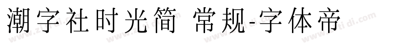 潮字社时光简 常规字体转换